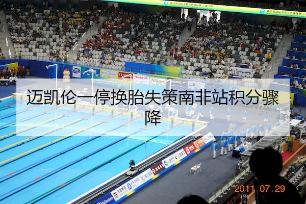 迈凯伦一停换胎失策南非站积分骤降